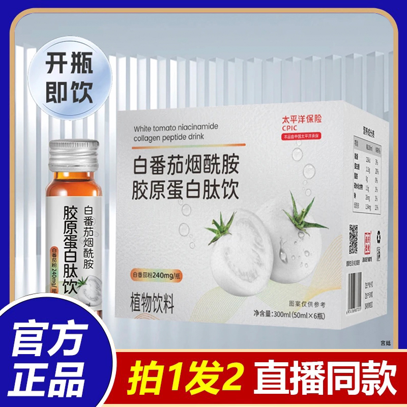 直播同款白番茄胶原蛋白肽口服液官方烟酰胺美白饮品正品7fk