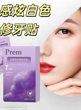 Prem四维跃白光感炫白色修牙贴直播同款官方旗舰店正品药房售1yy
