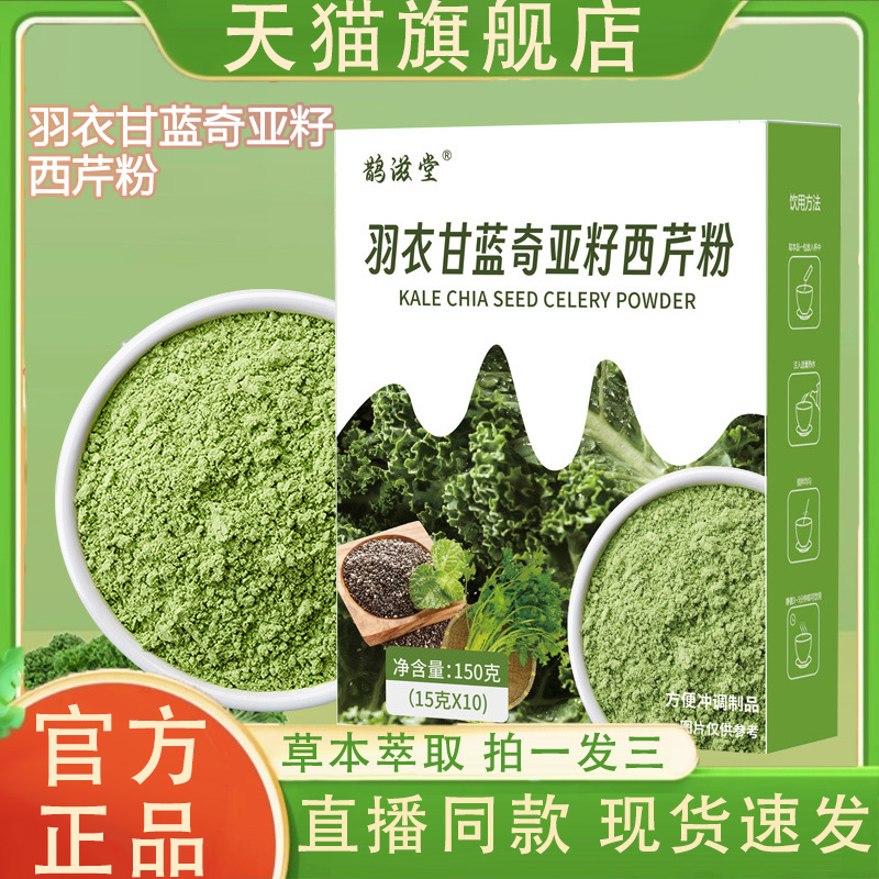 鹊滋堂衣甘蓝奇亚籽西芹粉正品直播款代餐冲饮饱腹自律搭档3VP