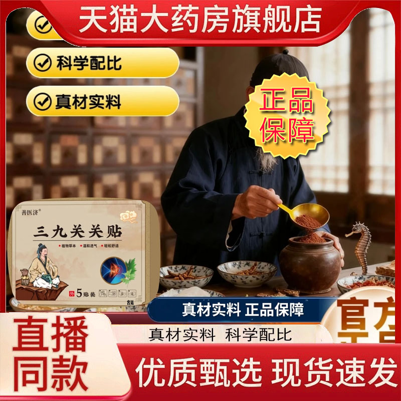 善医济三九关关贴官方旗舰店正品草本萃取直播同款药房直售9fk
