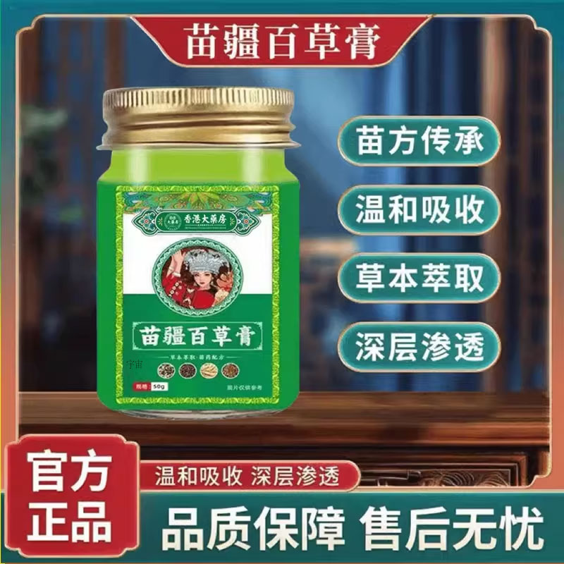 香港大药房苗疆百草膏植物萃取皮肤外用男女通用正品保障1cd