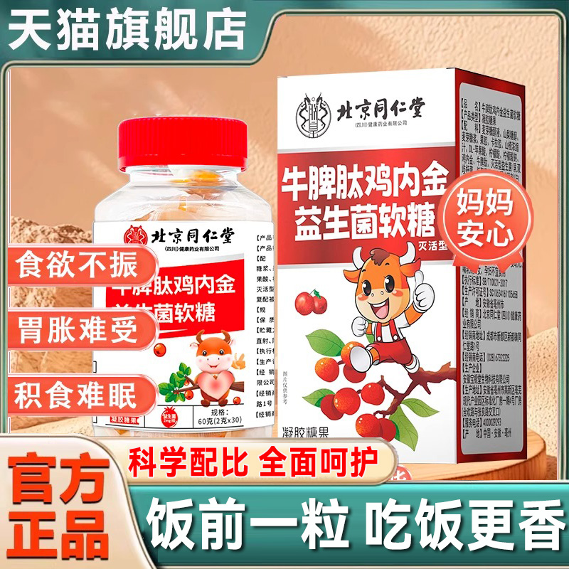 北京同仁堂牛脾肽鸡内金益生菌软糖山楂儿童正品官方旗舰店8kx