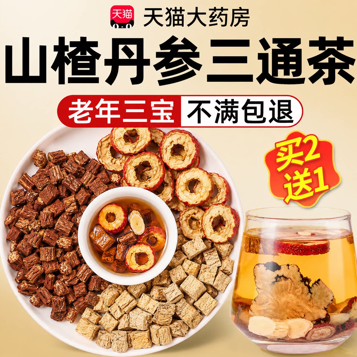 丹参黄芪山楂正宗三通茶独立包装组合中药材泡水正品官方旗舰店ZZ图片