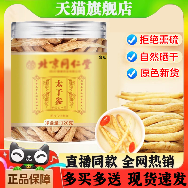 北京同仁堂太子参中药材中草药煲汤官方旗舰店正品麦冬成长汤2gx