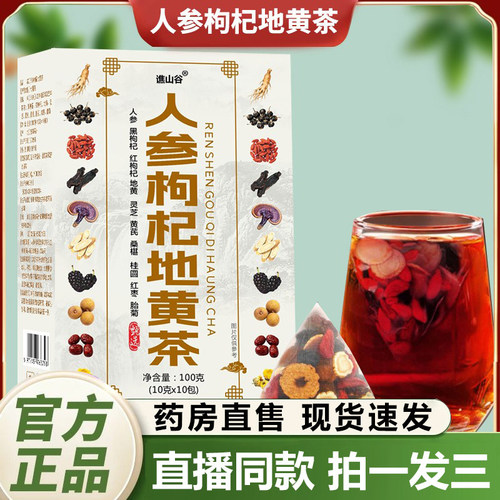 人参枸杞地黄茶官方旗舰店正品真材实料药房直售养生茶1QY