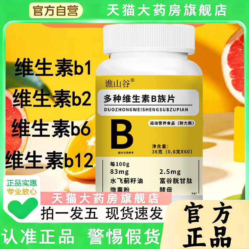 谯山谷多种维生素B族片官方旗舰店正品营养复合耐力咀嚼片1qw