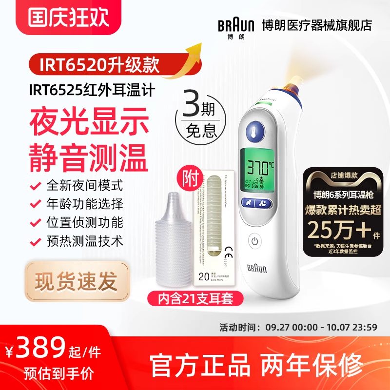 Braun博朗耳温枪IRT6525体温计家用精准医用婴儿专用6kk