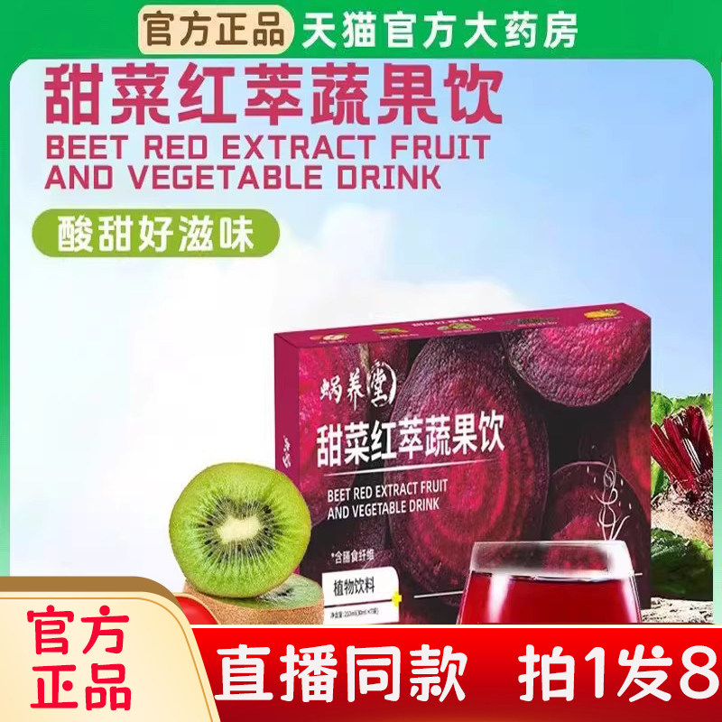 蜗养堂甜菜红萃蔬果饮真材实料精选植物萃取官方旗舰店正品bc,保健食品/膳食营养补充食品,其他膳食营养补充剂,淘宝优惠券,粉丝福利购,淘宝优惠卷
