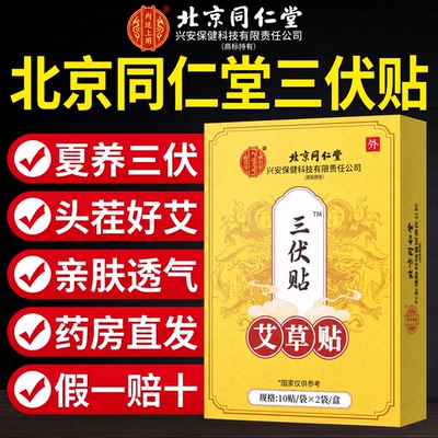 北京同仁堂三伏贴正品官方旗舰店湿祛贴儿童毒排艾灸贴冬病夏治ZZ