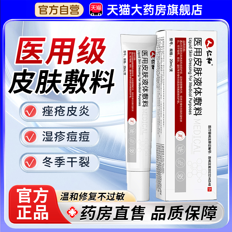 仁和医用皮肤液体修护敷料软膏官方正品旗舰店皮炎滋润手干裂bp
