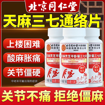 北京同仁堂天麻灵芝平卧菊三七片官方旗舰店130粒大瓶装通络片0XP