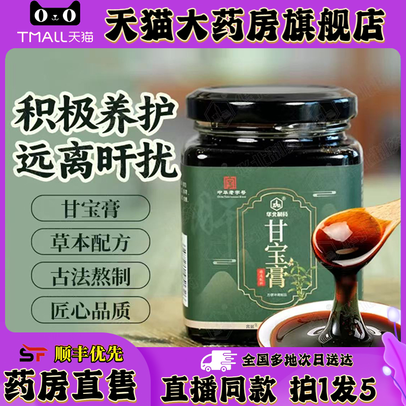 华北制药甘宝膏官方旗舰店草本萃取甄选原材大药房直售甘宝膏0XP