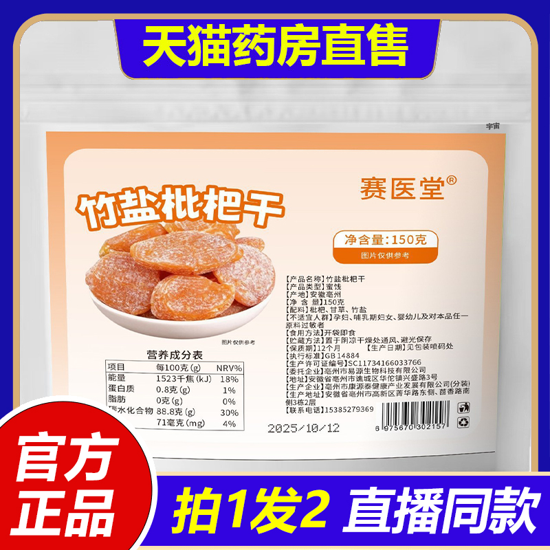 赛医堂竹盐枇杷干官方正品当季新货无核果干枇杷干直播同款1VP