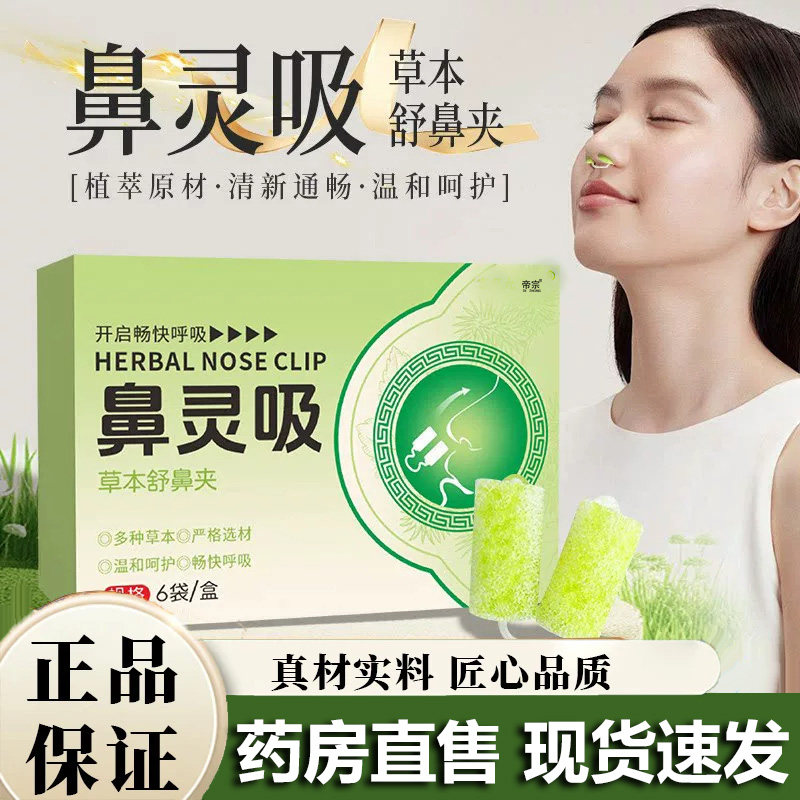 鼻灵吸草本舒鼻夹官方旗舰店正品护鼻通鼻夹舒畅呼吸视频同款5VP图片