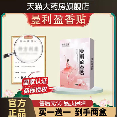 曼利盈香贴仲方立康曼丽盈香贴官方旗舰店正品直播同款草本贴3cd