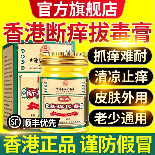 香港断痒拔毒王止痒膏身上皮肤湿痒正品瘙痒抑外用特乳膏菌效cc