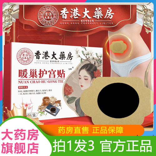 香港大药房暖巢护宫贴官方旗舰店直播同款草本植萃持久温和6VP