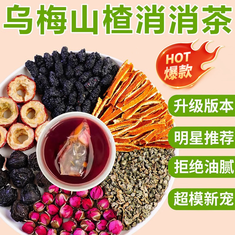 乌梅山楂消消茶荷叶茶桑葚陈皮玫瑰花茯苓无花果茶官方旗舰店ZZ,传统滋补营养品,养生茶,淘宝优惠券,粉丝福利购,淘宝优惠卷