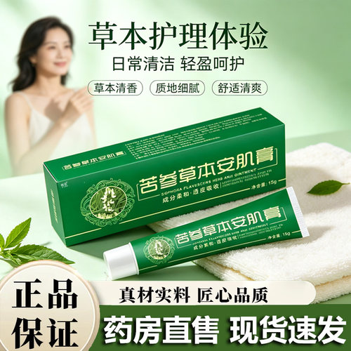 苦参草本安肌膏官方旗舰店正品甄选草本配方真材实料药房直售5VP
