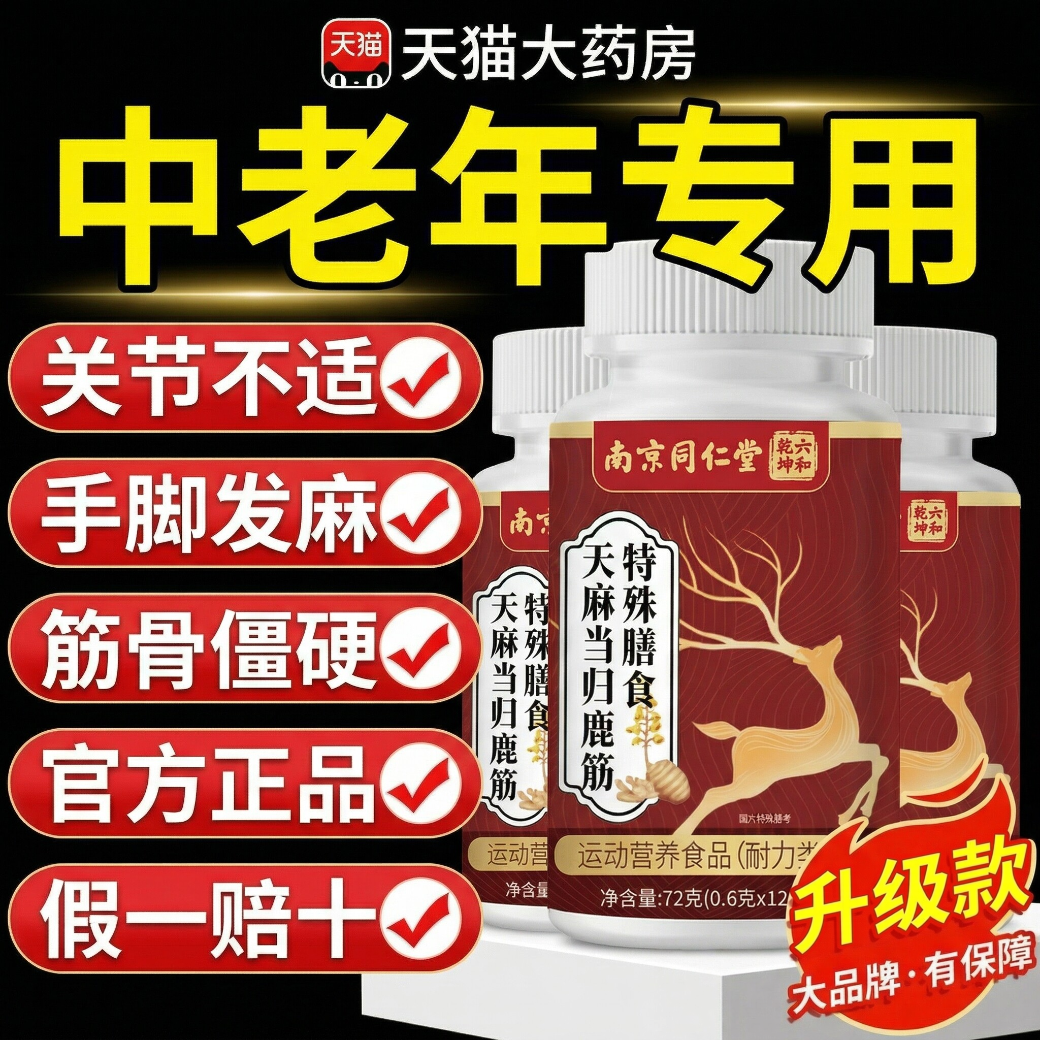 【官方正品】南京同仁堂六和乾坤天麻当归鹿筋片草本萃药房直售zz