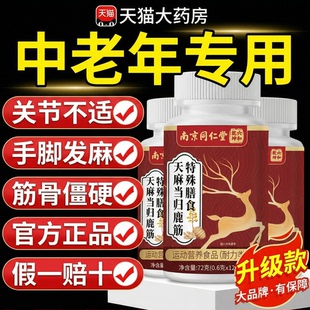 【官方正品】南京同仁堂六和乾坤天麻当归鹿筋片草本萃药房直售zz