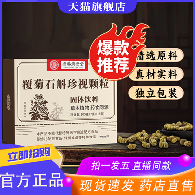 香港济世堂覆菊石斛珍视颗粒官方旗舰店正品科学配比独立包装9XP