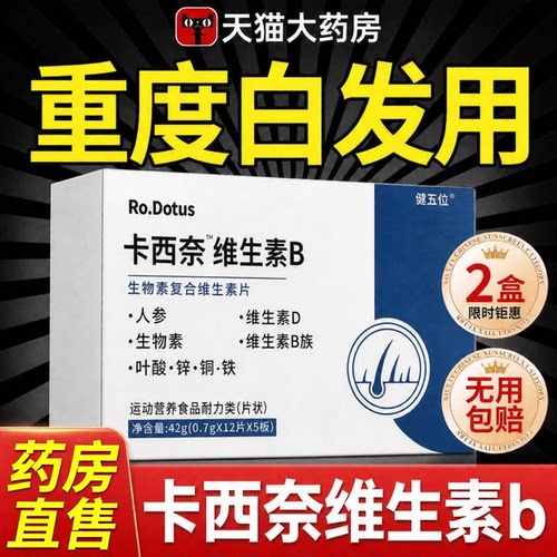 卡西奈维生素b官方旗舰店正品乌发素维生素B1B2D3黑少中老年发ZZ