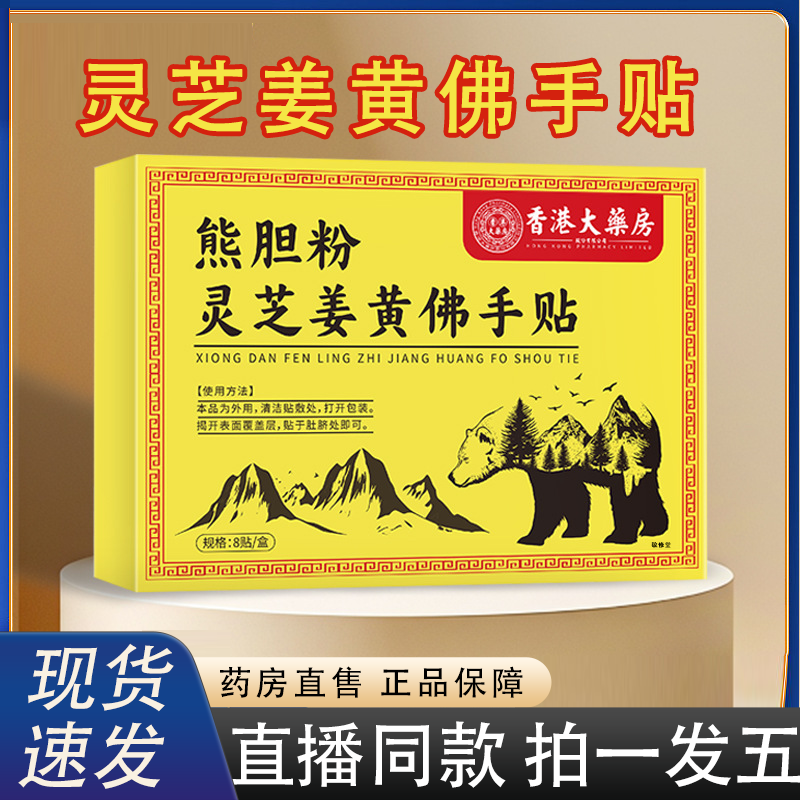 香港大药房熊胆粉灵芝姜黄佛手贴口苦口臭官方旗舰正品直播款2HY