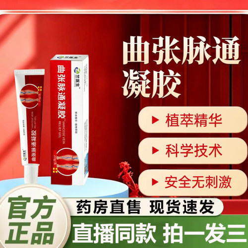 曲张脉通凝胶官方旗舰店正品药房直售草本萃取活络青筋凸起膏2QY