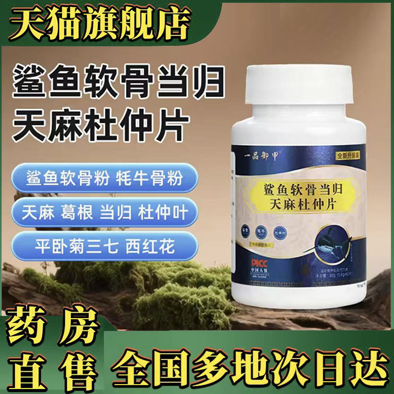 一品御甲鲨鱼软当归天麻杜仲片官方旗舰店正品直播同款药房售0XP