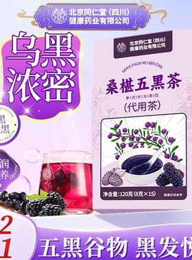 桑葚五黑茶悦发茶养发茶五黑水生发黑枸杞养生茶包固养黑方茶汤zz