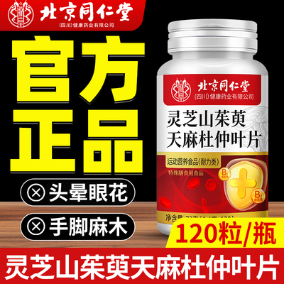 【官方正品】北京同仁堂灵芝山茱萸天麻杜仲叶片官方旗舰店植物zz