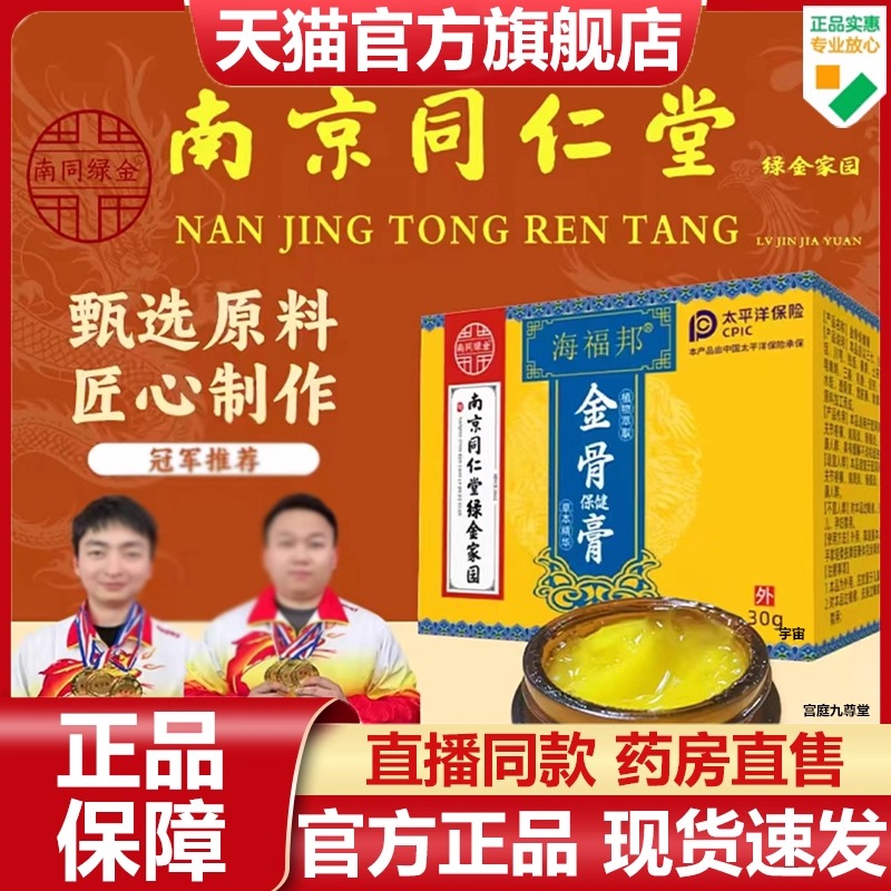 南京同仁堂海福邦金骨膏绿金家园官方旗舰店正品草本植物萃取7VP