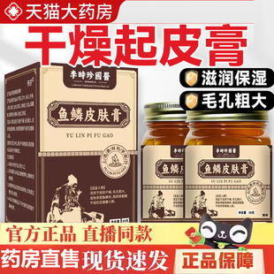 鱼鳞皮肤膏官方旗舰店正品 李时珍国医鱼鳞皮肤膏6gm 干燥脱屑保湿