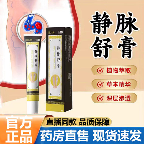 苗九绅静脉舒膏官方旗舰店正品草本植萃静脉曲张膏直播同款5VP