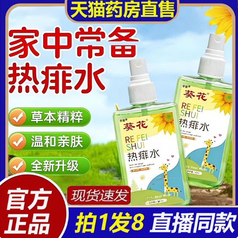 葵花热痱水草本植萃痱子水喷雾夏季便携装官方旗舰店正品1bb