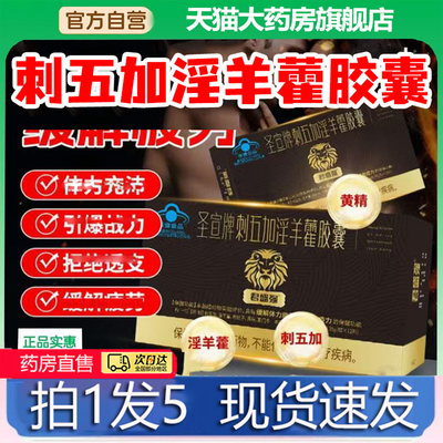 圣宣牌刺五加淫羊藿胶囊官方旗舰店正品直播同款德园红箭胶囊8gx