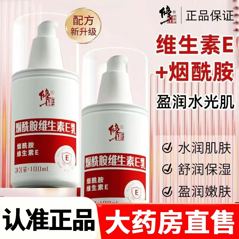 修正烟酰胺维生素E乳液官方旗舰店正品滋润补水保湿润肤乳膏2HY