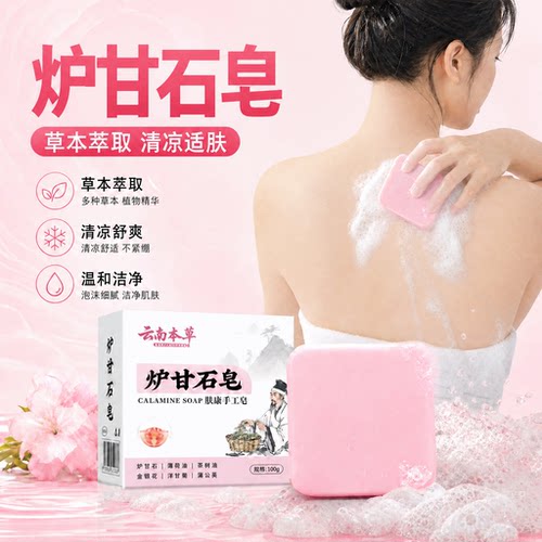 云南本草炉甘石香皂婴儿成人沐浴