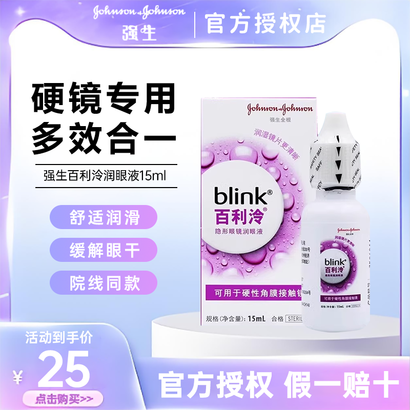 强生blink百利泠润眼液15ml硬性角膜塑形OK镜隐形眼镜润滑液TF,隐形眼镜/护理液,硬镜护理液,淘宝优惠券,粉丝福利购,淘宝优惠卷