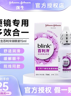 强生blink百利泠润眼液15ml硬性角膜塑形OK镜隐形眼镜润滑液TF