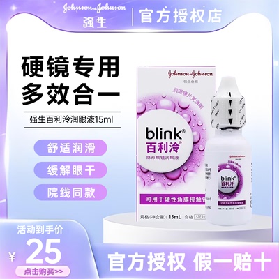 强生blink百利泠润眼液15ml硬性角膜塑形OK镜隐形眼镜润滑液TF