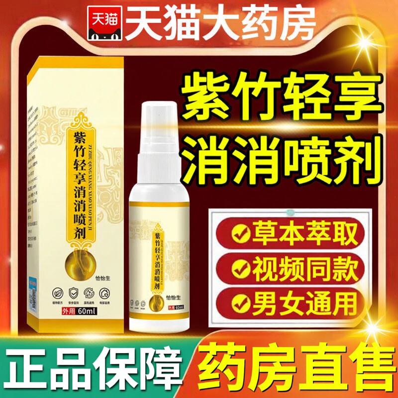 【药房直发】紫竹轻享消消喷剂正品官方旗舰店草本萃取全新升级ZZ
