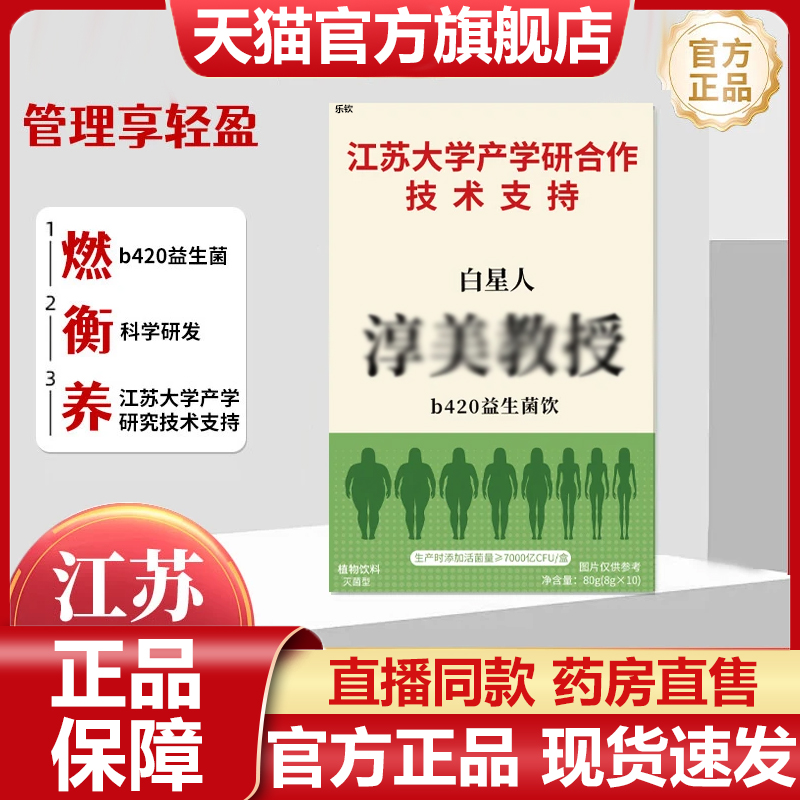 江苏大学白星人淳美教授b420益生菌饮官品旗舰店胶原白豌豆肽7VP