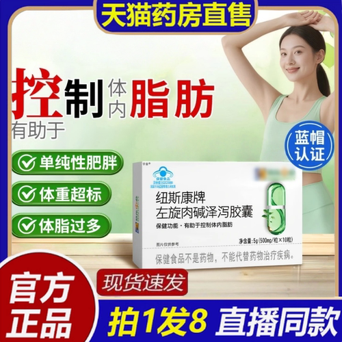 葵花药业纽斯康牌左旋肉碱泽泻胶囊官方正品左旋肉碱泽泻胶囊8bc