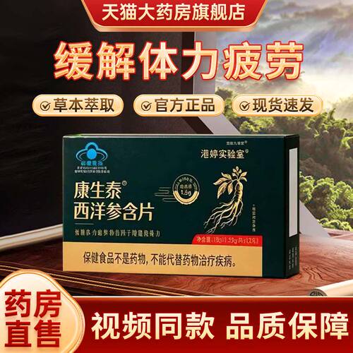 康生泰西洋参含片官方旗舰店抗疲劳正品港婷实验室缓解体力功1tp