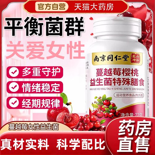 南京同仁堂六和乾坤蔓越莓樱桃益生菌片女性成人口服护理正品 uu9