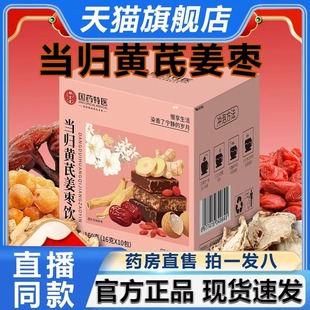 国药特医当归黄芪姜枣饮官方旗舰店正品 组合茶泡水喝1VP 独立包装