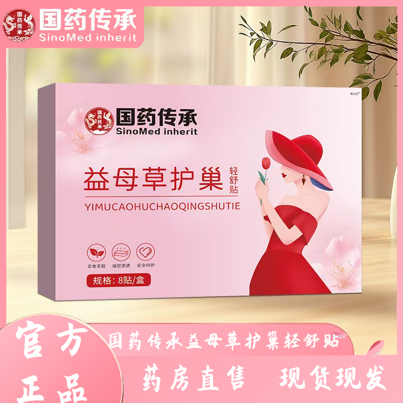 【官方正品】国药传承益母草护巢轻舒贴暖经贴艾草热敷发热贴7XP