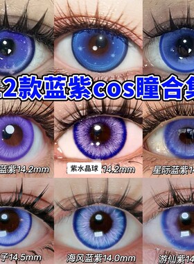 Cupid蓝紫色美瞳cos日抛缇宝散兵菲伦瓦雷莎伊蕾娜玉桂狗菲比年cn